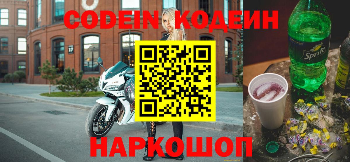 Codein Purple Drank  Вход с VPN  Камень-на-Оби 