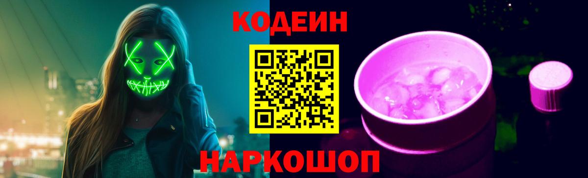 Кодеин напиток Lean (лин) Камень-на-Оби